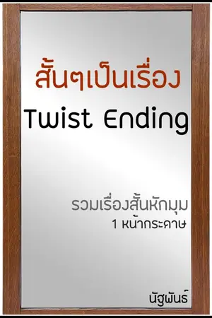 ปกนิยาย Twist ending สั้นๆเป็นเรื่อง