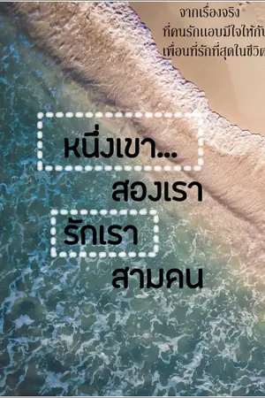 ปกนิยาย หนึ่งเขาสองเรารักเราสามคน