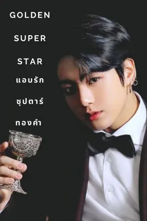 ปกนิยาย Golden Superstar (แอบรักซุปตาร์ทองคำ>_<)
