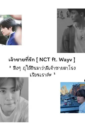 ปกนิยาย เจ้าชายที่รัก [ NCT ft.Wayv ]