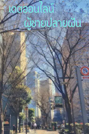 ปกนิยาย เดตออนไลน์ผู้ชายปลายฝัน