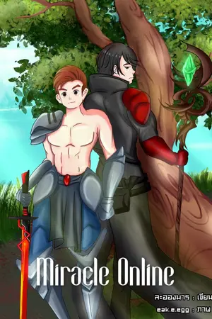 ปกนิยาย Miracle Online : ภาคดินแดนมหัศจรรย์
