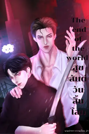 ปกนิยาย สุขสันต์วันสิ้นโลก-HNY-