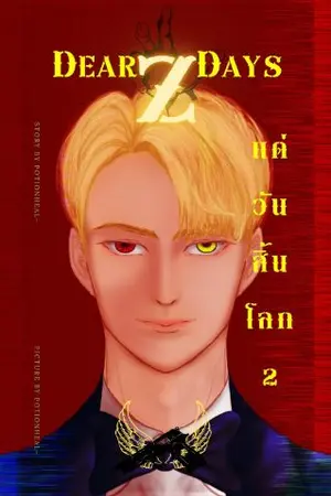 ปกนิยาย Dear Z Day แด่วันสิ้นโลก