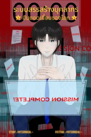 ปกนิยาย ระบบสรรสร้างบุคลากรอันยอดเยี่ยมของโลก