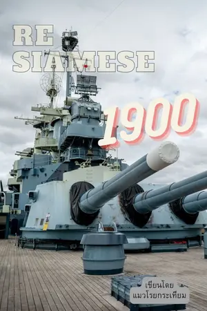 ปกนิยาย [RE:Siamese] รู้ตัวอีกทีก็กลับมาเกิดใหม่ในปีคศ.1900!!!