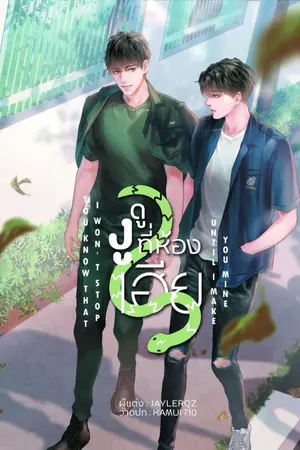 ปกนิยาย You know that I won't stop until I make you mine #ดูงูที่ห้องเฮีย END (สนพ. B2S)