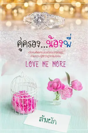 ปกนิยาย คู่ครอง...น้องพี่