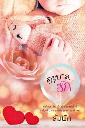 ปกนิยาย อนุบาลรัก (จบ)