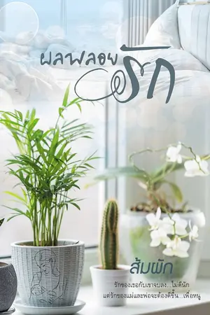 ปกนิยาย ผลพลอยรัก (โพสต์จบ)