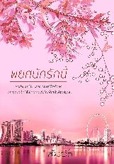 ปกนิยาย พยศนักรักนี้