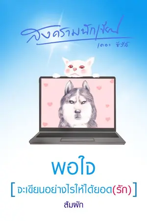 ปกนิยาย พอใจ:จะเขียนอย่างไรให้ได้ยอด(รัก)