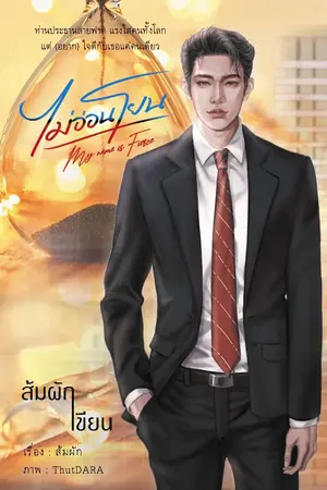 ปกนิยาย ไม่อ่อนโยน | My name is Fierce