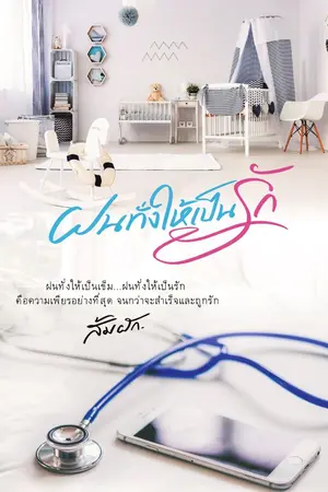 ปกนิยาย ฝนทั่งให้เป็นรัก (มีภาค2 แล้วนะ)