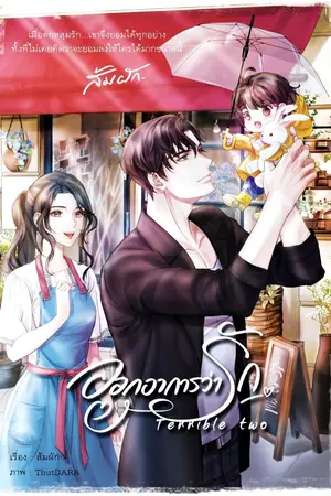 ปกนิยาย ออกอาการว่ารัก