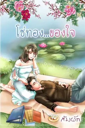 ปกนิยาย โซ่ทอง...ของใจ