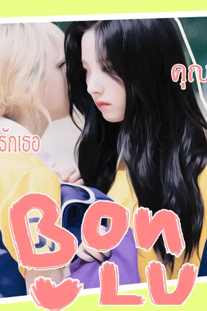 ปกนิยาย นิยาย [wjsn] Bona&Luda 18+ คุณหนูที่รัก