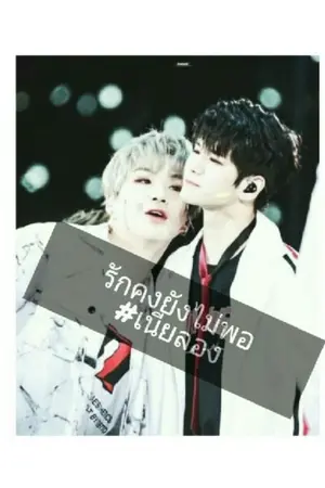 ปกนิยาย รักคงยังไม่พอ😭😔|เนียลอง