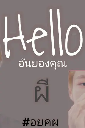 ปกนิยาย Hello. [อันยองคุณผี] #Noren Ft.Markhyuck