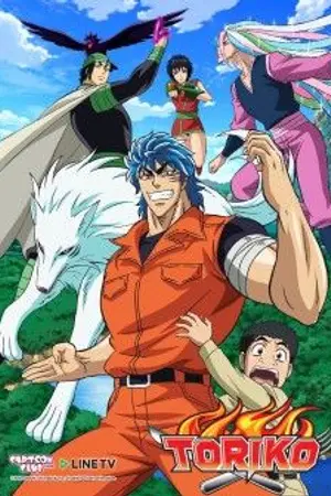 ปกนิยาย [Toriko]เรื่องวุ่นวายของเหล่านักล่าอาหาร