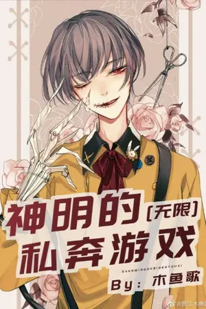 ปกนิยาย [นิยายแปล] God’s Love Game [Unlimited]