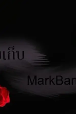 ปกนิยาย เมียเก็บ #MarkBam #MTBB #PigFic