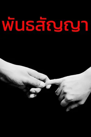 ปกนิยาย พันธสัญญา