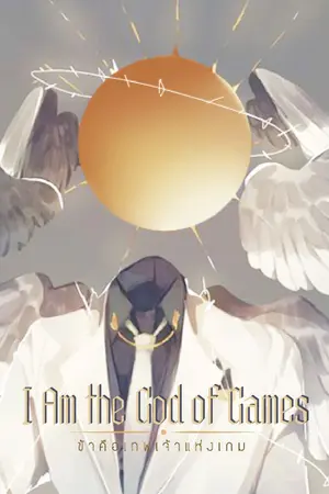 ปกนิยาย I Am the God of Games ข้าคือเทพเจ้าแห่งเกม (นิยายแปล)