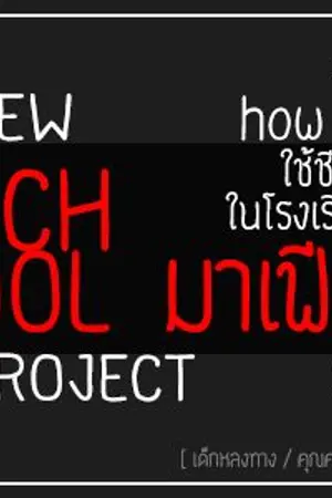 ปกนิยาย 『Fic Reborn』New School project ✈ ; ขอฮาวทูใช้ชีวิตในโรงเรียนมาเฟียค่ะ [OC]