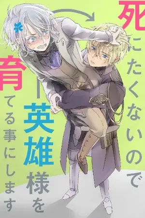 ปกนิยาย [นิยายแปล] Nurturing the Hero to Avoid Death ผมไม่อยากตายขอเลี้ยงฮีโร่แทนแล้วกัน