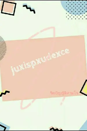 ปกนิยาย juxispxudexce ข้อบัญญัติห้ามใจ (YAOI)