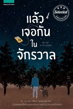 ปกนิยาย แล้วเจอกันในจักรวาล