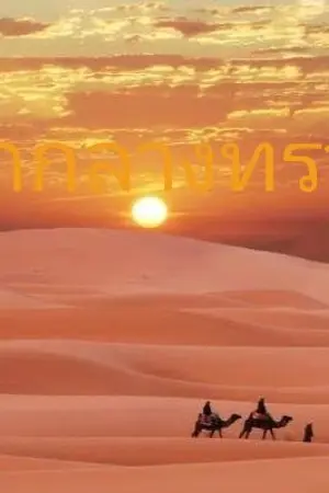 ปกนิยาย รักกลางทรายของนายวันพุธ