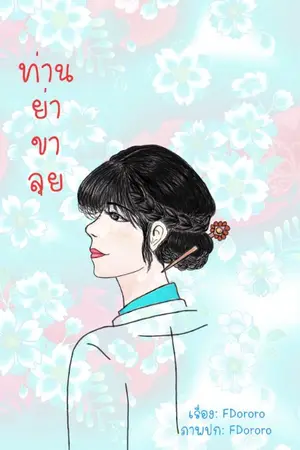 ปกนิยาย ท่านย่าขาลุย