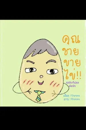 ปกนิยาย คุณชายขายไข่!! จะรับกี่ฟองดีครับ
