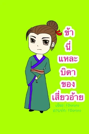 ปกนิยาย ข้านี่แหละบิดาของเสี่ยวอ้าย