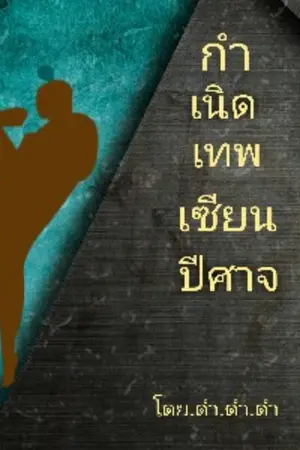 ปกนิยาย กำเนิดเทพเซียนปีศาจ