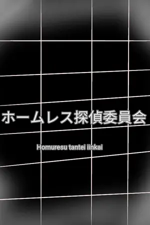 ปกนิยาย Homuresu tantei:นักสืบกรจรจัด