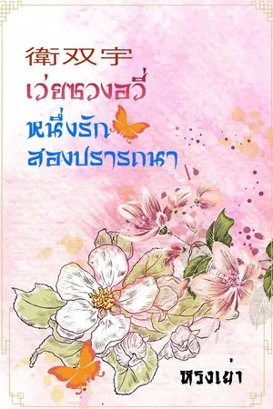 ปกนิยาย 衛双宇 เว่ยซวงอวี่ หนึ่งรัก สองปรารถนา