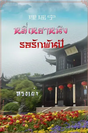 ปกนิยาย 理瑶宁 หลี่เหยาหนิง รอรักพันปี