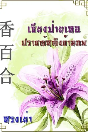 ปกนิยาย 香百合 เซียงป่ายเหอ ปราชญ์หญิงข้ามภพ