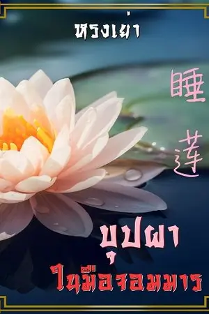 ปกนิยาย 睡莲 บุปผาในมือจอมมาร
