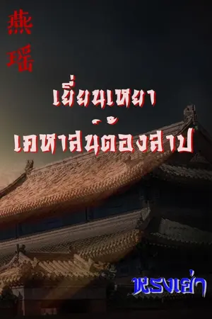 ปกนิยาย 燕瑶 เยี่ยนเหยา เคหาสน์ต้องสาป [e-book]