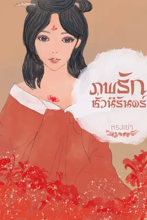 ปกนิยาย ภพรักชั่วนิรันดร์