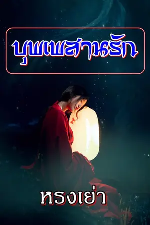 ปกนิยาย บุพเพสานรัก