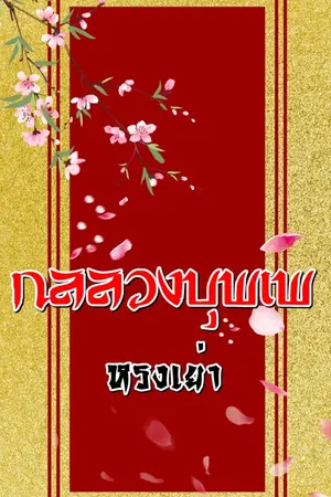 ปกนิยาย กลลวงบุพเพ