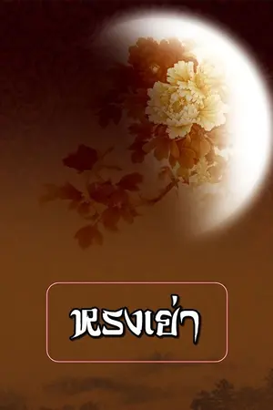 ปกนิยาย ราคะ ปรารถนา ตอน เยวี่ยอิ่ง