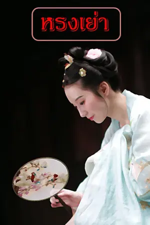 ปกนิยาย ราคะ ปรารถนา ตอน จือจู
