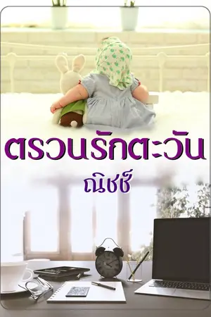 ปกนิยาย ตรวนรักตะวัน