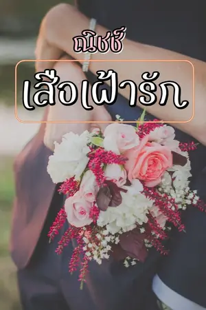 ปกนิยาย เสือเฝ้ารัก